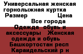 Универсальная женская горнолыжная куртка Killy Размер: 44–46 (M) › Цена ­ 7 951 - Все города Одежда, обувь и аксессуары » Женская одежда и обувь   . Башкортостан респ.,Караидельский р-н